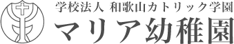 学校法人 和歌山カトリック学園 マリア幼稚園