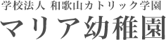 学校法人 和歌山カトリック学園 マリア幼稚園