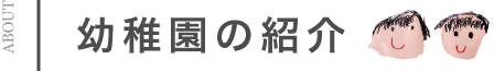 幼稚園の紹介