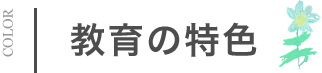 教育の特色