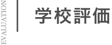 学校評価