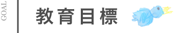 教育目標