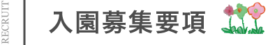 入園募集要項